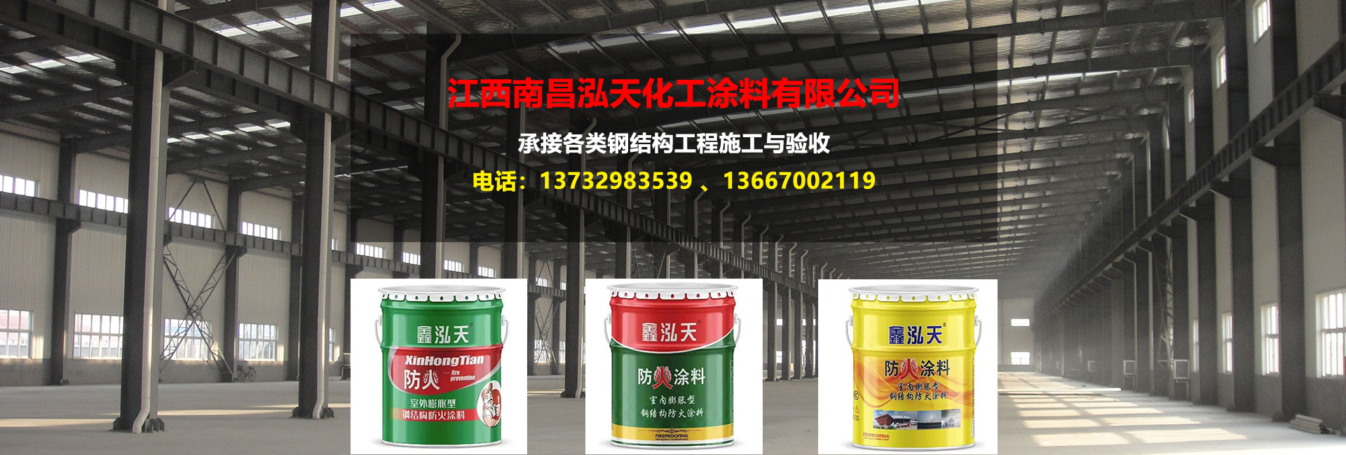 江西南昌泓天防火涂料有限公司